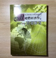 Macroeconomics總體經濟學二版-習題解答（賴景昌著）