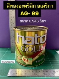 สีทองอะคริลิก อเมริกา AG-99 สูตรน้ำ ขนาด 0.946 ลิตร ยี่ห้อ HATO
