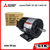 MITSUBISHI มอเตอร์ไฟฟ้า SP-QR 1/4HP1/3HP1/2HP 4P (IP20) 220V ของแท้