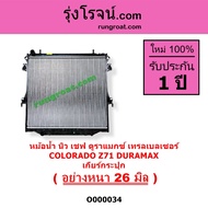O000033 O000034 หม้อน้ำ เชฟ โคโลราโด นิวเชฟ ดูราแมกซ์ Z71 หม้อน้ำ เทรลเบลเซอร์ หม้อน้ำ TRAIL BLAZER 