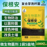 全水溶1000億克保根安枯草芽孢桿菌爛根枯萎姜瘟微生物功能菌