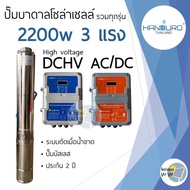 ส่งฟรี‼️ปั๊มน้ำบาดาลโซล่าเซลล์ Handuro DCHV AC/DC 2200w บ่อ 4นิ้ว 3 แรง high voltage บัสเลส ปั๊มบาดา