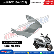 ชุดสีทั้งคัน HONDA PCX 160 2024 สีเทา-ดำ (Gray-Black) NH-C53P เปลือกพลาสติก แท้เบิกศูนย์ฮอนด้า 100% 