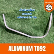 Z022แฮนด์เครื่องตัดหญ้าจับถนัดมืออะลูมิเนียมขนาด 22 mm.