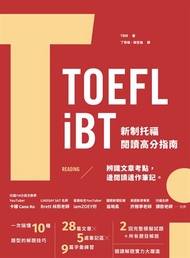 TOEFL iBT 新制托福閱讀指南（附QR Code線上音檔）