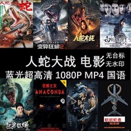 新蛇王电影蓝光超高清无台标无水印1080P MP4 32G 64G高速U盘1.8New Snake K Movies Blu-ray Ultra HD, No Logo, No Watermark, 