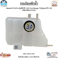 Water Tank Mazda BT-50 Pro [2nd Generation] Year 11-20 Ford Ranger T6 [First Model] 11-22 Diesel Eng
