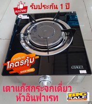 💥เตาแก๊สเดี่ยวหน้ากระจก OTTO รุ่น GS 892 หัวเตาอินฟาเรทให้ความร้อนสูงอละประหยัดแก๊ส 40% แผ่นรองขาเตา