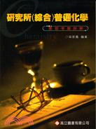 研究所（綜合）普通化學歷屆考題詳解