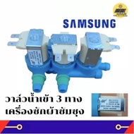 ▶ ( SAMSUNG ) (แท้) #DC62-00266E ( เข้า 1 ออก 3 ) วาล์วน้ำเข้าเครื่องซักผ้าซัมซุง 3 ทาง