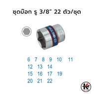 KING TONY ชุดบ๊อก รู 3/8” 22 ตัว/ชุด (หัวขนาดมิล) ชุดบล็อก kingtony ชุดบล็อก ชุดบล็อกของแท้ ชุดเครื่