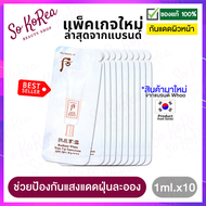 กันแดด ครีมกันแดด The History of Whoo Radiant White Tone Up Sunscreen SPF 50+ PA++++ 1ml. x10 ซอง กันแดดทาหน้า ฝุ่นละอองและมลพิษ ใช้เป็นเมคอัพเบส ร้าน Sokorea