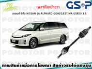 เพลาขับหน้าขวา TOYOTA  ALPHARD (GGH20) 3.5 L ปี 2008-2014(1เส้น)/GSP