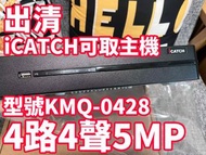 出清 可取 iCATCH 監控 主機 DVR 4路 4聲 KMQ 0428 適 AHD TVI CVI CVBS 1080P 2MP 5MP 監視器 鏡頭 攝影機 同軸音頻 絞線傳輸 非 昇銳 海康