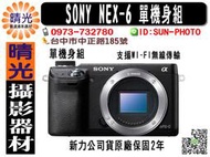 ☆晴光★新力原廠公司貨 SONY NEX6  NEX-6  單機身 微單 數位相機  台中可店取 國民旅遊卡