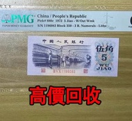 全港澳高價 免費上門：1972年紡織五角，第三套人民幣，舊錢幣 紙幣，舊版人民幣，第一套人民幣，第二套人民幣，第三套人民幣，第四套人民幣，民國紙幣，民國幣，中國人民銀行，中國農民銀行，廣東省銀行，雙馬