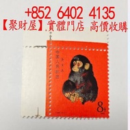 1980年T46庚申年「金猴」生肖郵票