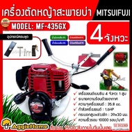 WASABI / MITSUIFUJI เครื่องตัดหญ้า (ตัวเลือก  MF- 435GX/WAB-435) เครื่องยนต์ 4จังหวะ ลานดึงเบา ครบชุ