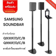 ขาตั้งลำโพงเซอร์ราวด์ ขาตั้งลำโพง samsung 1คู่ ขายึดลําโพง samsung soundbar q930 และ q990
