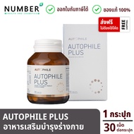 Autophile Plus ออโตฟิล พลัส ผลิตภัณฑ์เสริมอาหาร แอน ทองประสม 1 กระปุก 30 เม็ด