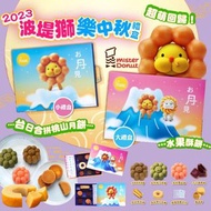 台灣Mister Donut 波提獅中秋禮盒