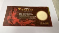 美心雙黃蓮蓉月餅券