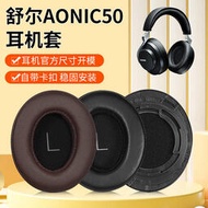 工廠批發價3個起適用舒爾AONIC50頭戴式保護海綿配件替換防塵罩
