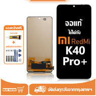 หน้าจอ LCD xiaomi Redmi K40 Pro+ หน้าจอจริง 100% เข้ากันได้กับรุ่นหน้าจอ redmi k40 pro+ ไขควงฟรี+กาว