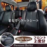 【店内全品5％引き】お買い物マラソン フロントシート トヨタ プリウスα アルファ 5人乗り PRIUS_ALPHA5 専用 前席 [1列分] プレミアム バケット シート シートカバー カーシートカバー ※オーダー受注生産（約45日）代引き不可 ケアスター