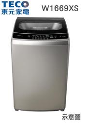 TECO 東元 【W1669XS】 16公斤 DD直驅變頻 7大洗衣行程 金級省水 緩降上蓋 直立式洗衣機