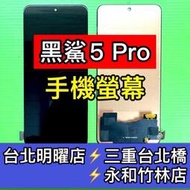 黑鯊 5 Pro 螢幕 螢幕總成 黑鯊5Pro 黑鯊5 PRO 換螢幕 維修
