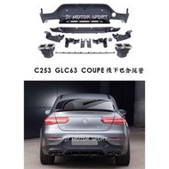 現貨 BENZ GLC W253 GLC 250 300 43 升級 GLC63 後下巴含亮黑尾管 COUPE