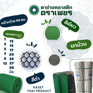 ตาข่ายพลาสติก pvc  ตาข่ายหกเหลี่ยมรังผึ้ง ตาข่ายล้อมรั้ว ตราเพชร ยกม้วน