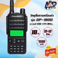 วิทยุสื่อสาร MOTOROLA GP1800 กันน้ำได้ แรง ไกล ชัด 10-12 Km. 136-174 MHz. กำลังส่ง 15วัตต์