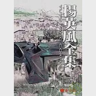 楊英風全集第八卷 景觀雕塑III 作者：國立交通大學．蕭瓊瑞