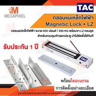 TAC ชุดแม่เหล็ก ล็อคประตู Magnetic Lock 600 ปอนด์ และ ขายึดจับ LZ กลอนแม่เหล็กไฟฟ้า แม่เหล็กล็อคประต