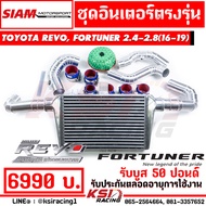 รับประกันตลอดชีพ ชุด อินเตอร์ สยาม มอเตอร์ SMT ควั่น ตรงรุ่น Toyota REVO  FORTUNER  INNOVA 2.4 - 2.8