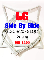 ขอบยางตู้เย็น LG 2ประตู Side By Side รุ่นGC-B207GLQC