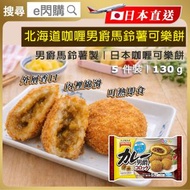TableMark - [PZ] ·⚡日本小食⚡ 北海道咖喱男爵馬鈴薯可樂餅 130g（5件裝）｜TableMark 咖喱薯仔可樂餅）62611｜微波爐加熱即食｜午餐／宵夜即食｜急凍-18°C｜AM2