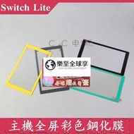 樂至✨Switch Lite主機屏幕彩色鋼化保護膜NS LITE 彩色全屏玻璃鋼化膜