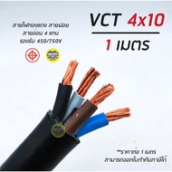 VCT 4x10 สายไฟ แบ่งตัดเมตร สายอ่อน สายทองแดง 4*10