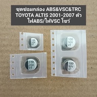 ชุดซ่อมกล่อง ABS&amp;VSC&amp;TRC TOYOTA ALTIS 2001-2007 ตัวไฟABS/ไฟVSC โชว์.  toyota altis 1.8