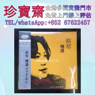 【珍寶齋】全港多間門市 免費上門 全港高價：蔡琴《機遇 淡水小鎮原聲帶》DMM 首版黑膠 黑膠唱片 鄧麗君黑膠 張國榮黑膠 齊秦黑膠 陳百強黑膠 譚詠麟黑膠 林憶蓮黑膠 林子祥黑膠 甄妮黑膠 徐小鳳黑