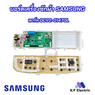 บอร์ดเครื่องซักผ้าซัมซุงไฟโค้ง SAMSUNG พาร์ท DC92-01470L ใช้แทนพาร์ท DC92-01437A DC92-01470A DC92-01