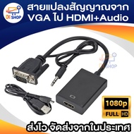 สายแปลงสัญญาณจาก VGA ไป HDM +Audio สำหรับ Notebook PC รุ่นเก่าที่แปลงอนาล็อก VGA เชื่อมต่อทีวี HDM