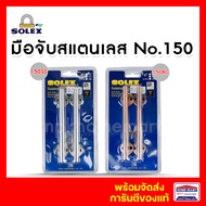 มือจับหน้าต่าง มือจับประตู มือจับสแตนเลส SOLEX มือจับ (No.150SS) (No.150AC) แพ็ค 2 ชิ้น มือจับ โซเล็