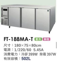 冠億冷凍家具行 星崎6尺風冷全冷凍工作台冰箱(FT-188MA-T)/企鵝六尺全冷凍工作台冰箱/220V/深度75