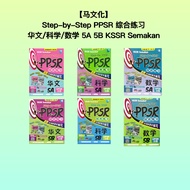 【马文化】Step by Step PPSR 综合练习 SJKC 五年级 KSSR Semakan UPSR 分册 华文 数学 科学