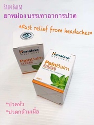 Himalaya ยาหม่องอินเดีย Pain Balm ขนาด 10 กรัม
