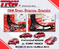 TRW ปีกนก/ ปีกนกบน/ปีกนกล่าง Nissan March/ Almera N17 ปี11-18/ Sunny/ Micra PK13